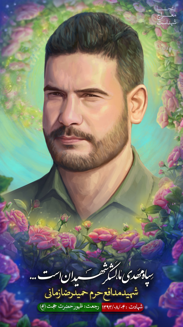 تصویرسازی شهید مدافع حرم حمیدرضا زمانی